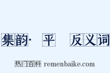 集韵·平矦反义词是什么意思的图片